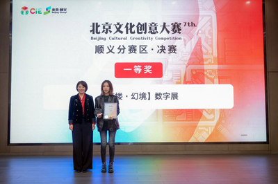 科技賦能文化創新 第七屆北京文化創意大賽順義分賽區圓滿收官