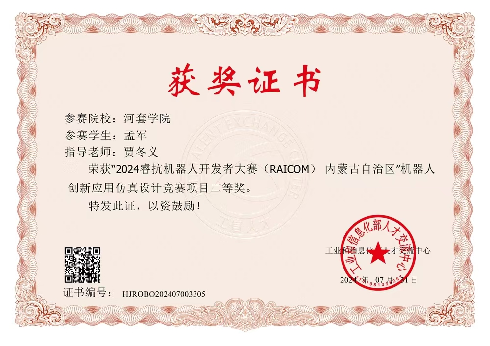 數智賦能，文化鑄魂——孟軍同學在2024睿抗機器人開發者大賽CAIM工程創客賽道數字文化創意賽項中榮獲佳績